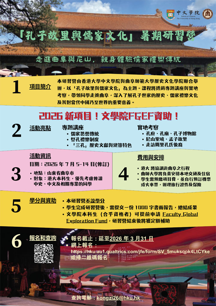 NEW 2026 首推｜港大 – 曲師大暑期內地交流項目  HKU-QNU summer exchange programme